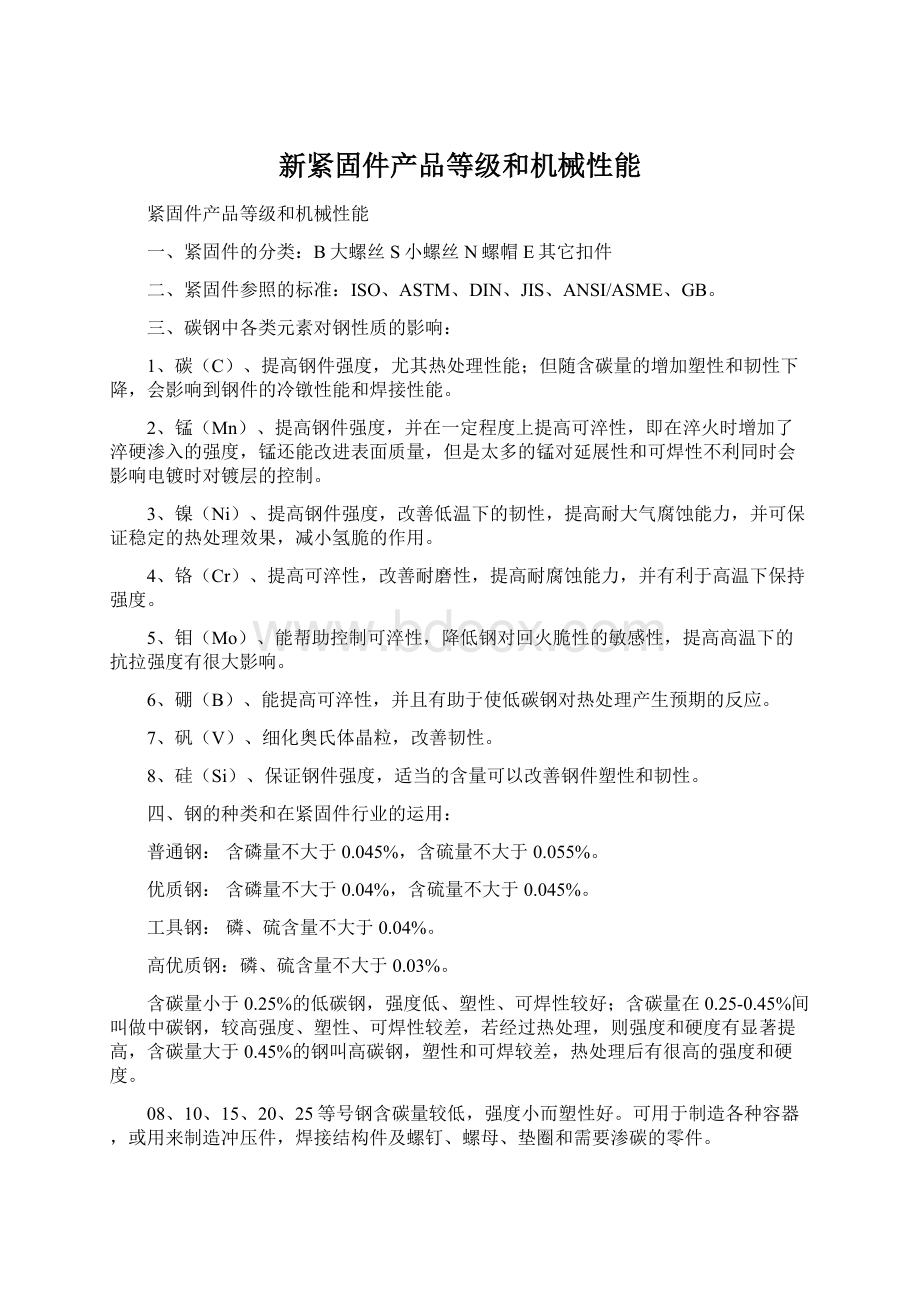 新紧固件产品等级和机械性能Word文件下载.docx