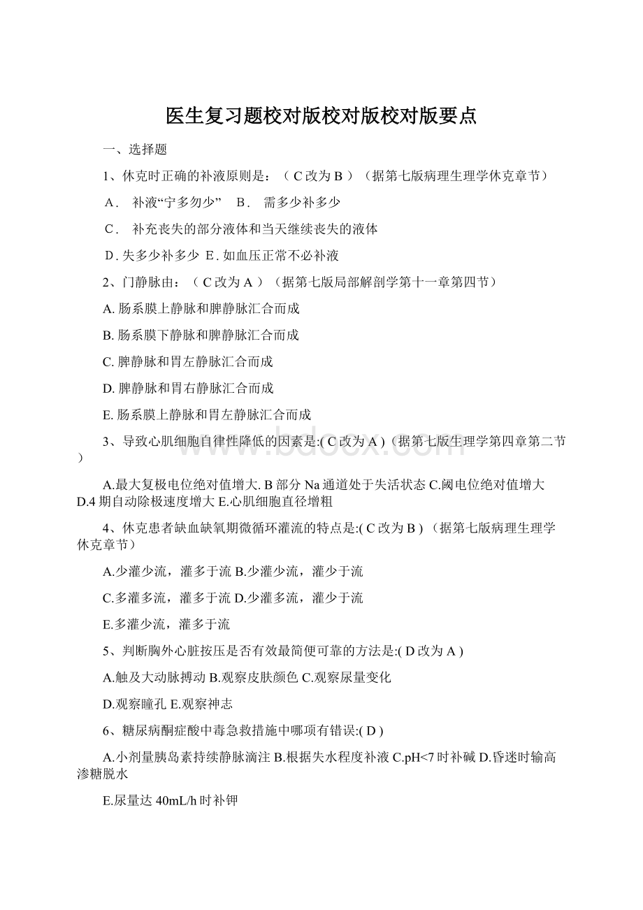 医生复习题校对版校对版校对版要点Word文档格式.docx