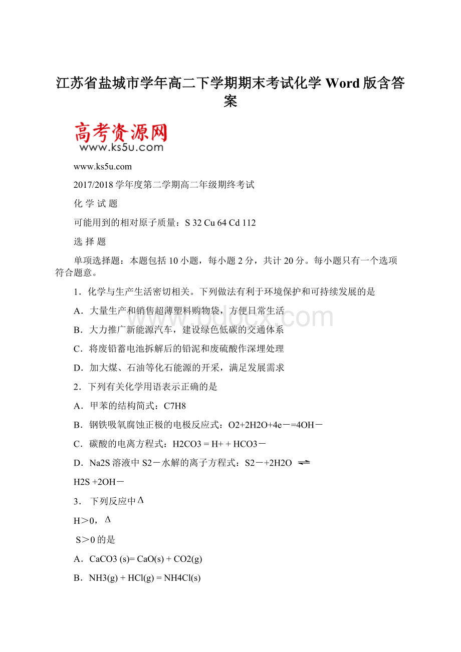 江苏省盐城市学年高二下学期期末考试化学Word版含答案.docx