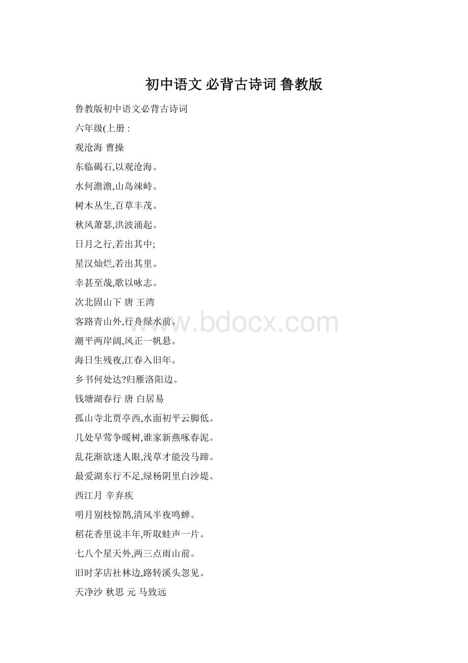 初中语文 必背古诗词 鲁教版.docx_第1页
