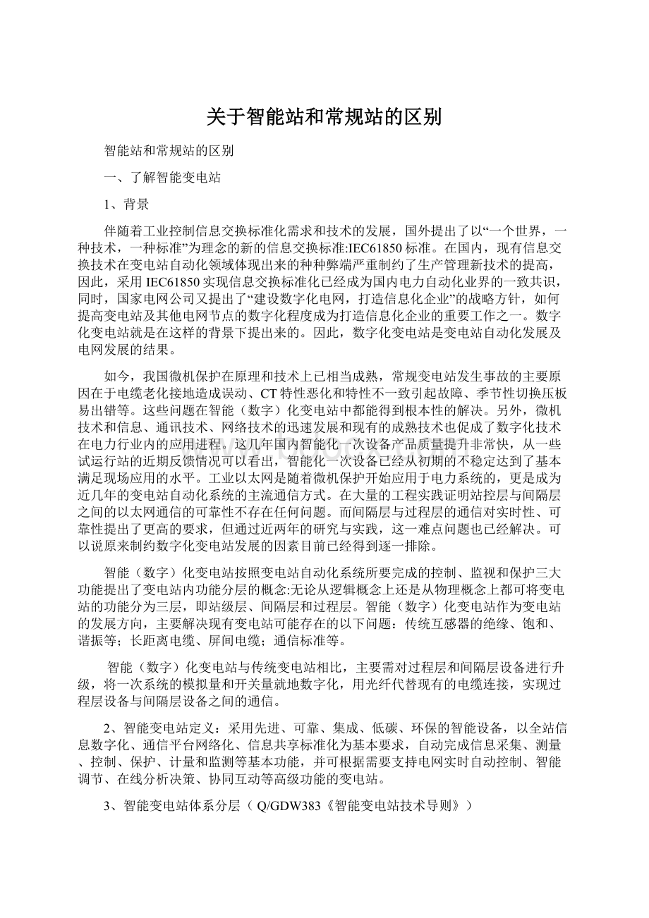 关于智能站和常规站的区别.docx_第1页