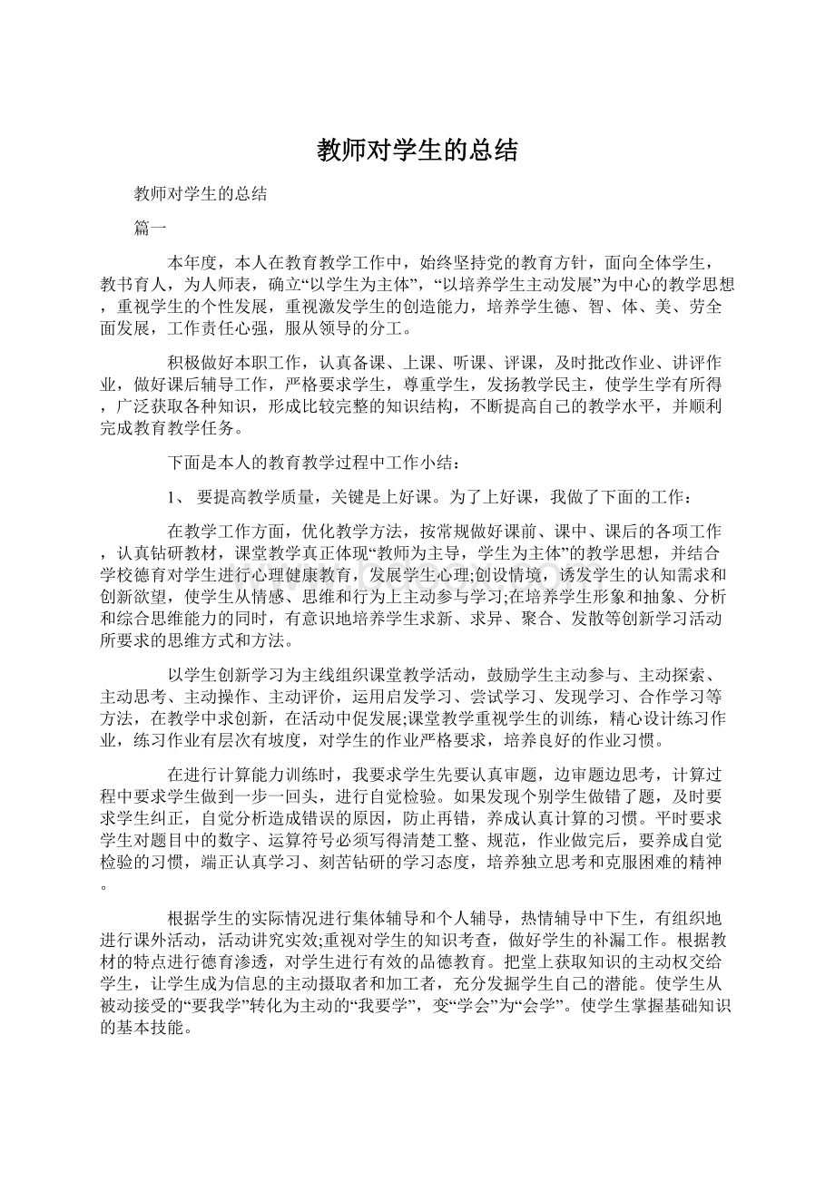 教师对学生的总结Word文件下载.docx_第1页