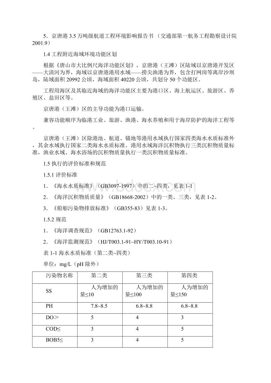 京唐港挡沙堤扩建建设环境影响评估.docx_第3页