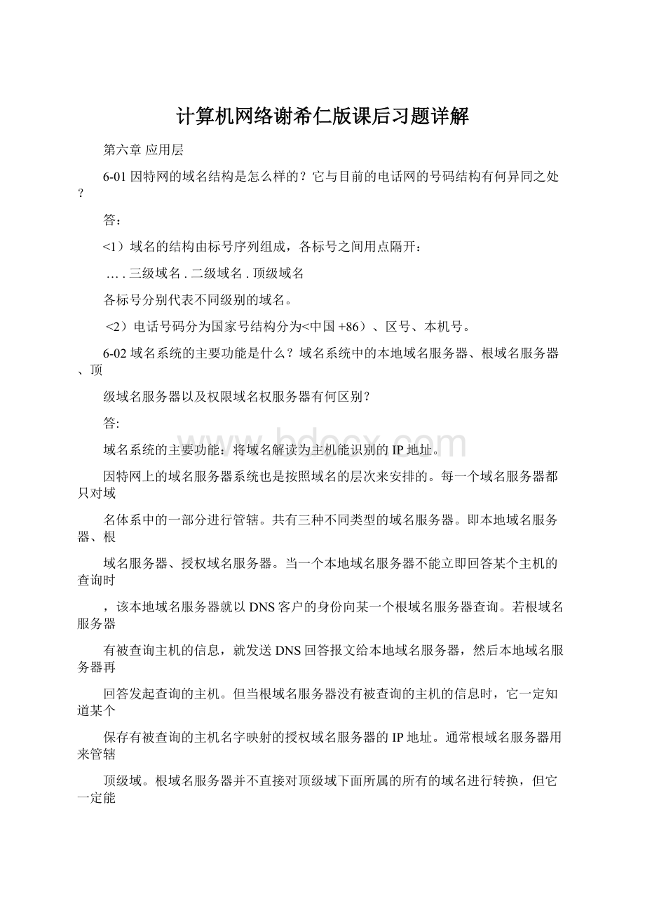 计算机网络谢希仁版课后习题详解.docx_第1页