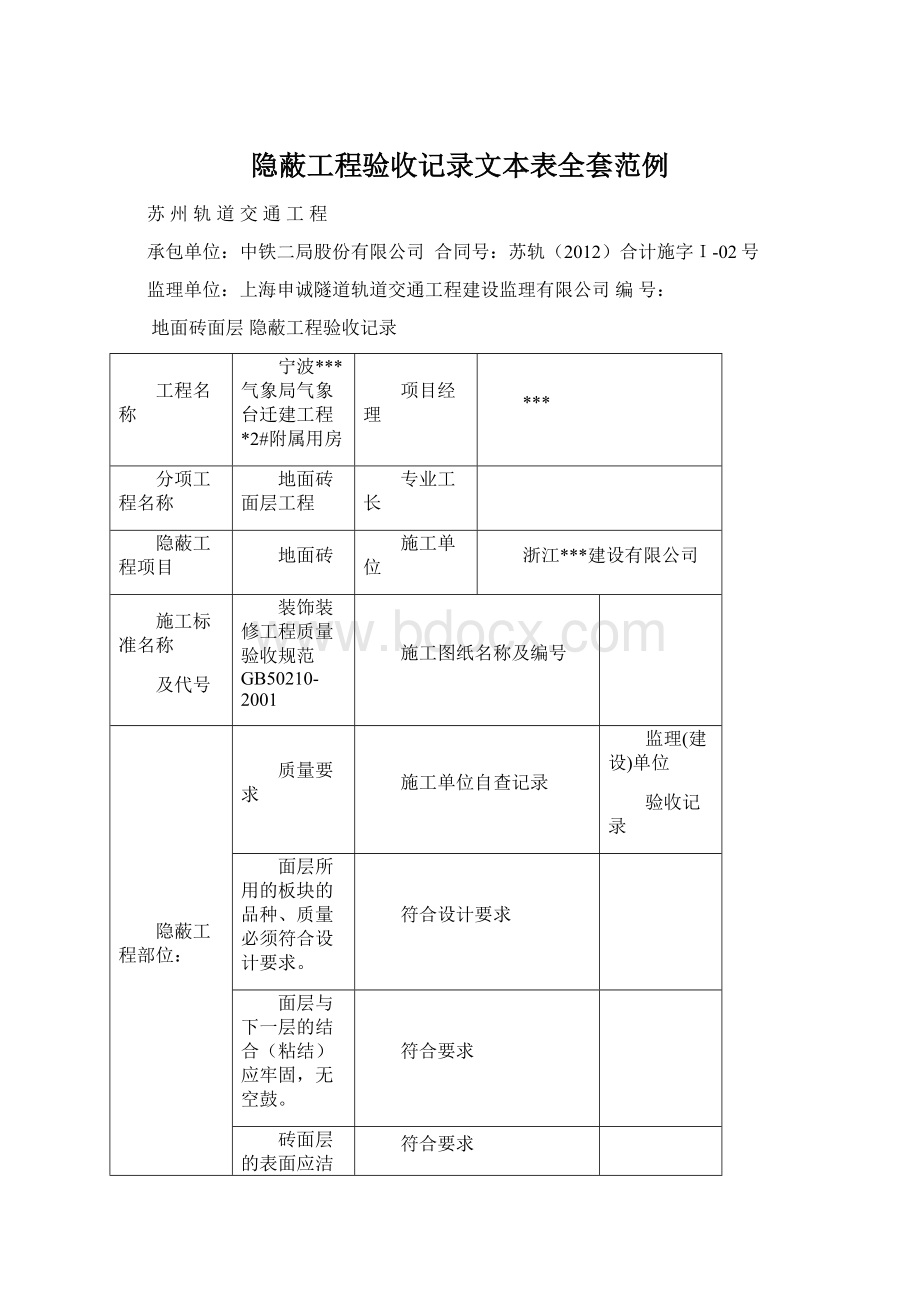 隐蔽工程验收记录文本表全套范例Word文件下载.docx_第1页