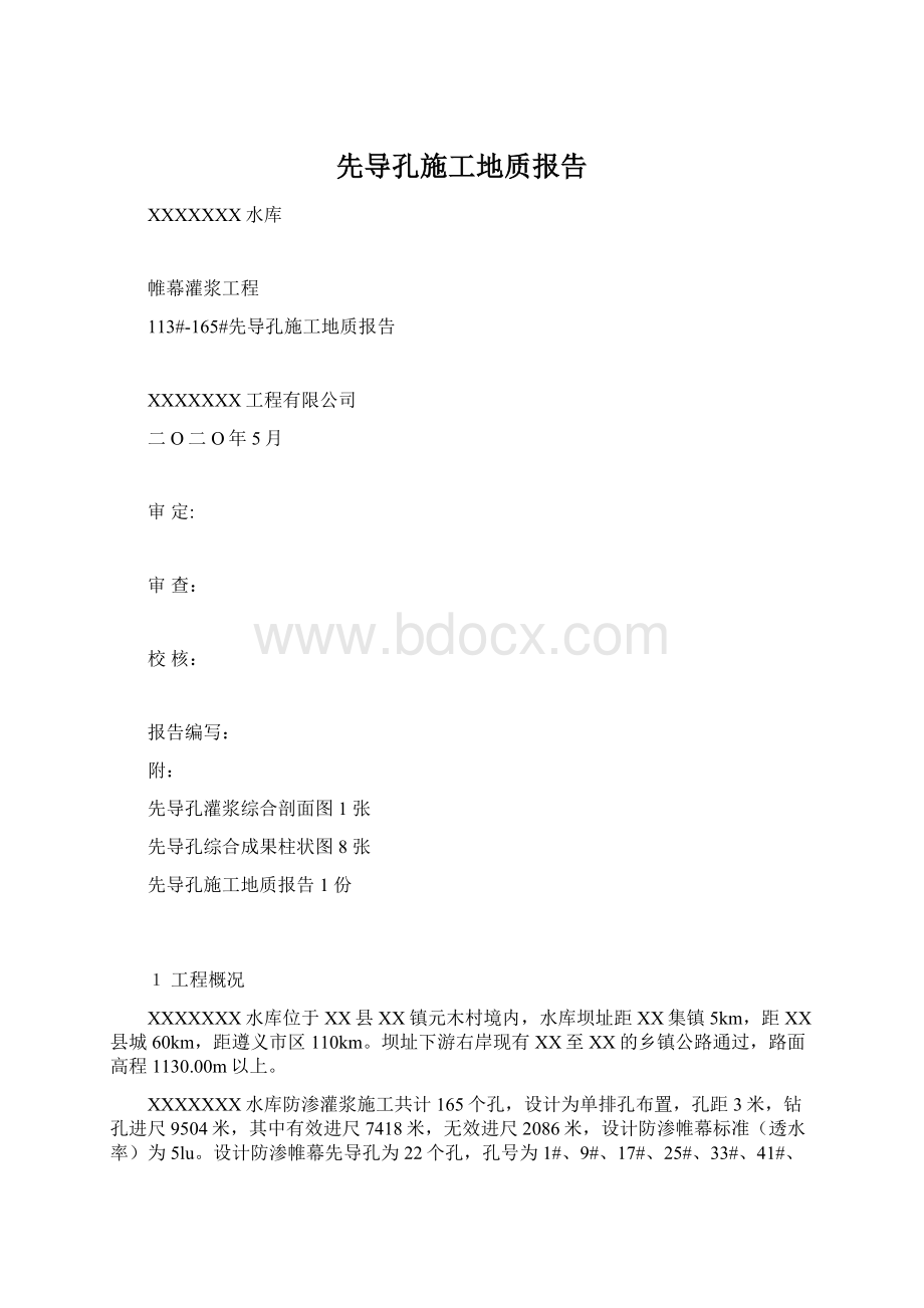 先导孔施工地质报告Word格式.docx