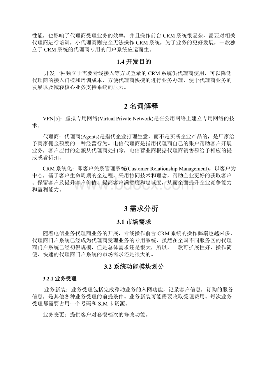 代理商门户系统的设计与实现Word文档下载推荐.docx_第3页