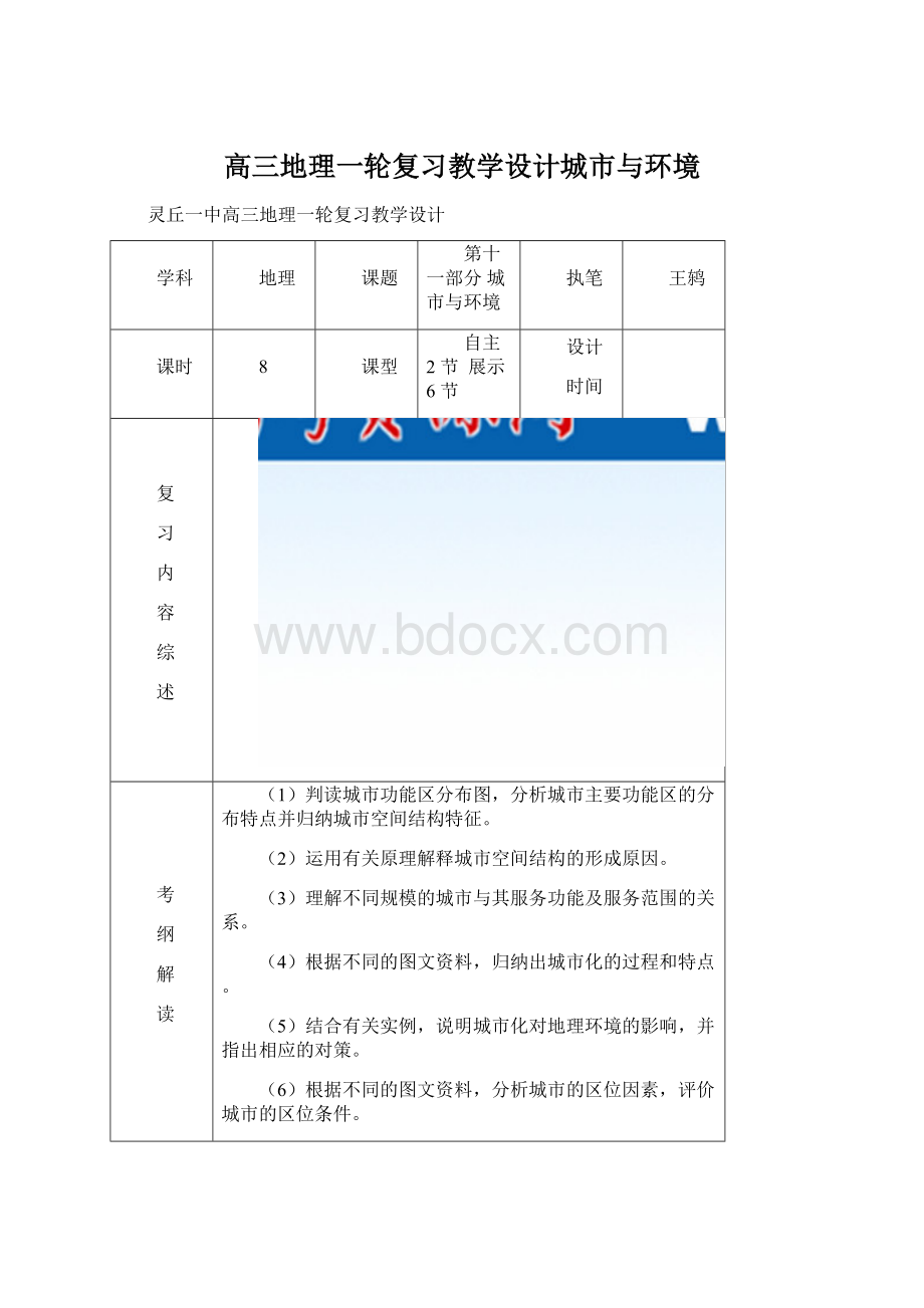 高三地理一轮复习教学设计城市与环境Word文档下载推荐.docx