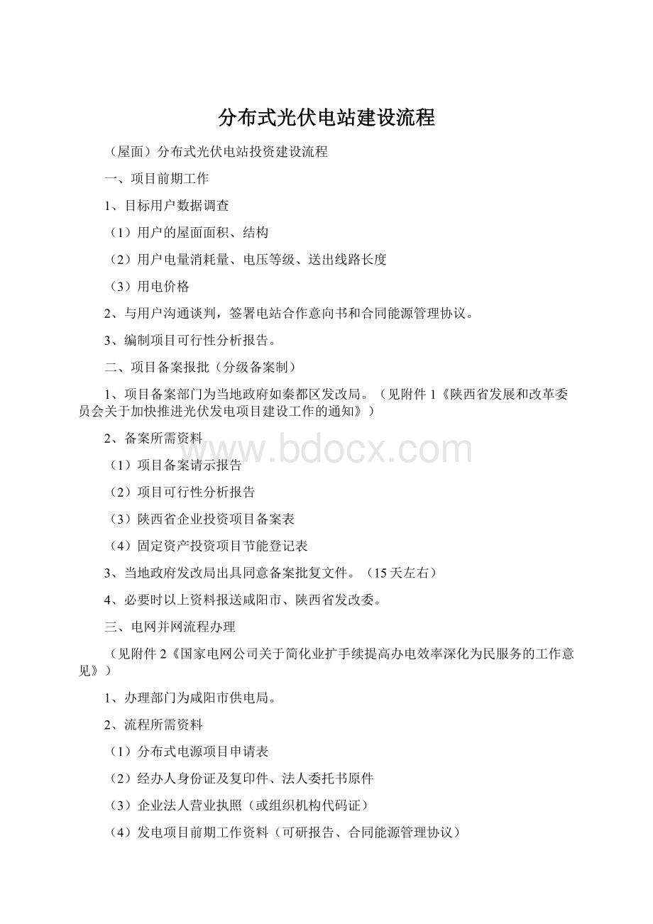 分布式光伏电站建设流程Word文件下载.docx_第1页