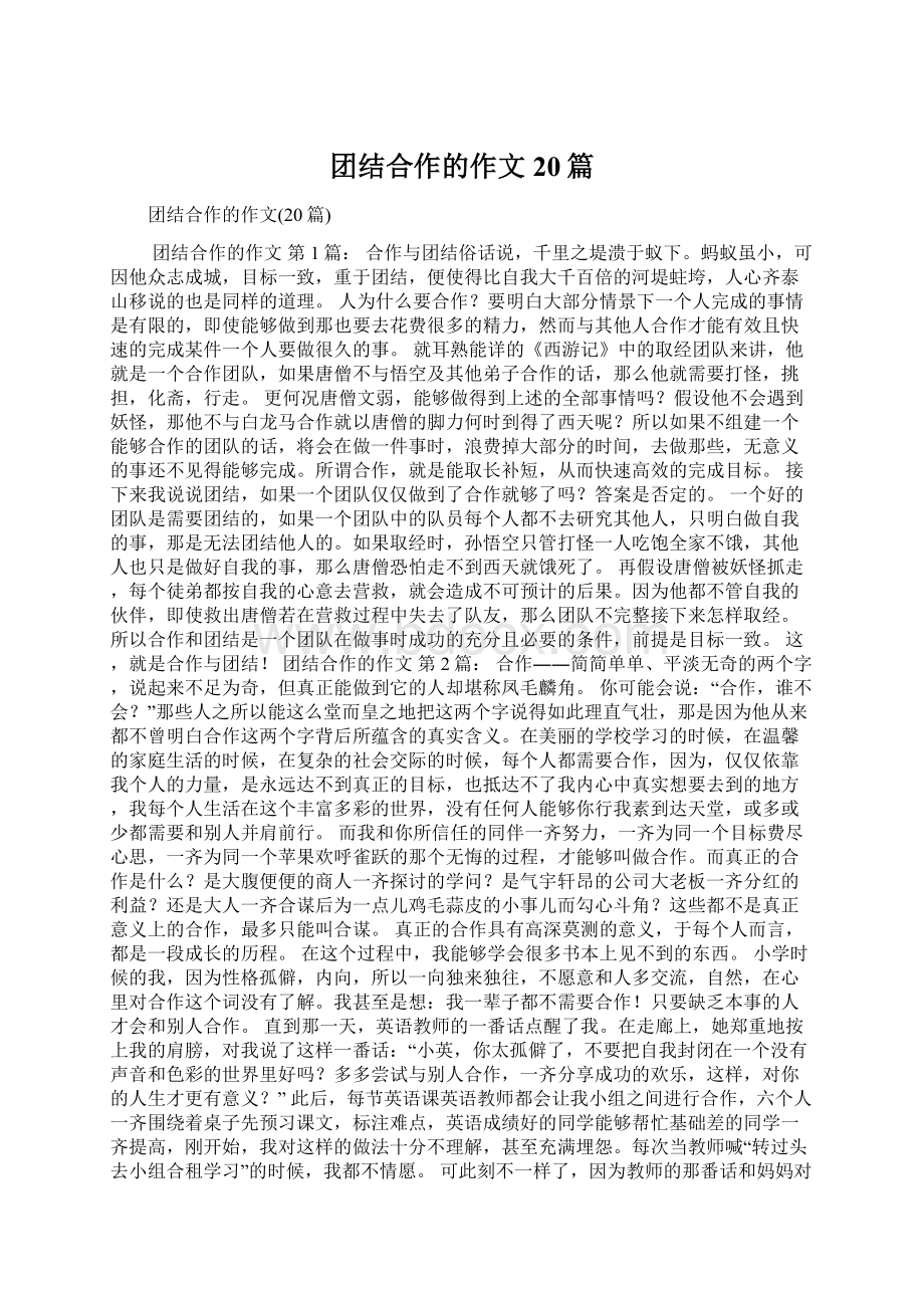 团结合作的作文20篇Word文档格式.docx