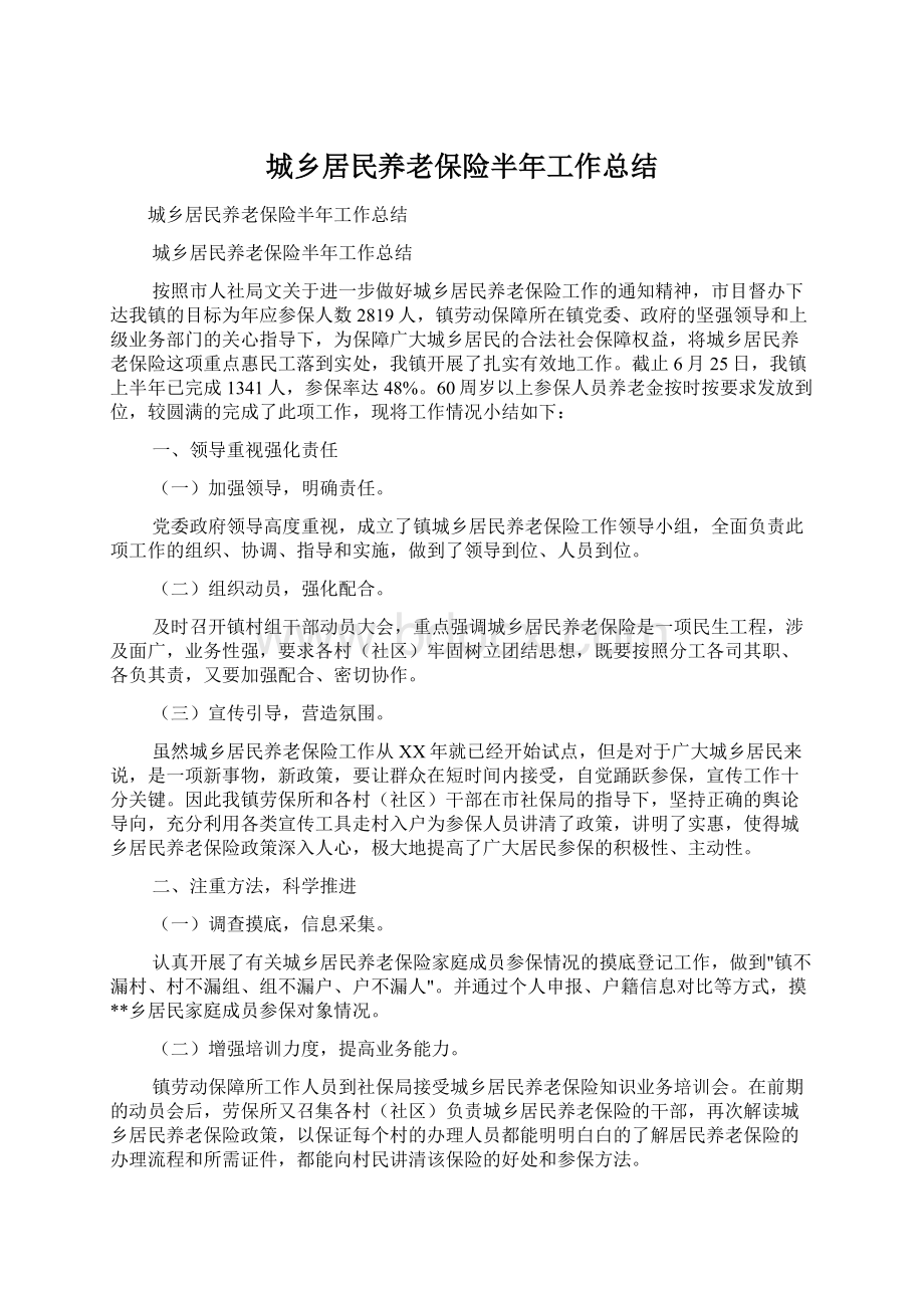 城乡居民养老保险半年工作总结文档格式.docx