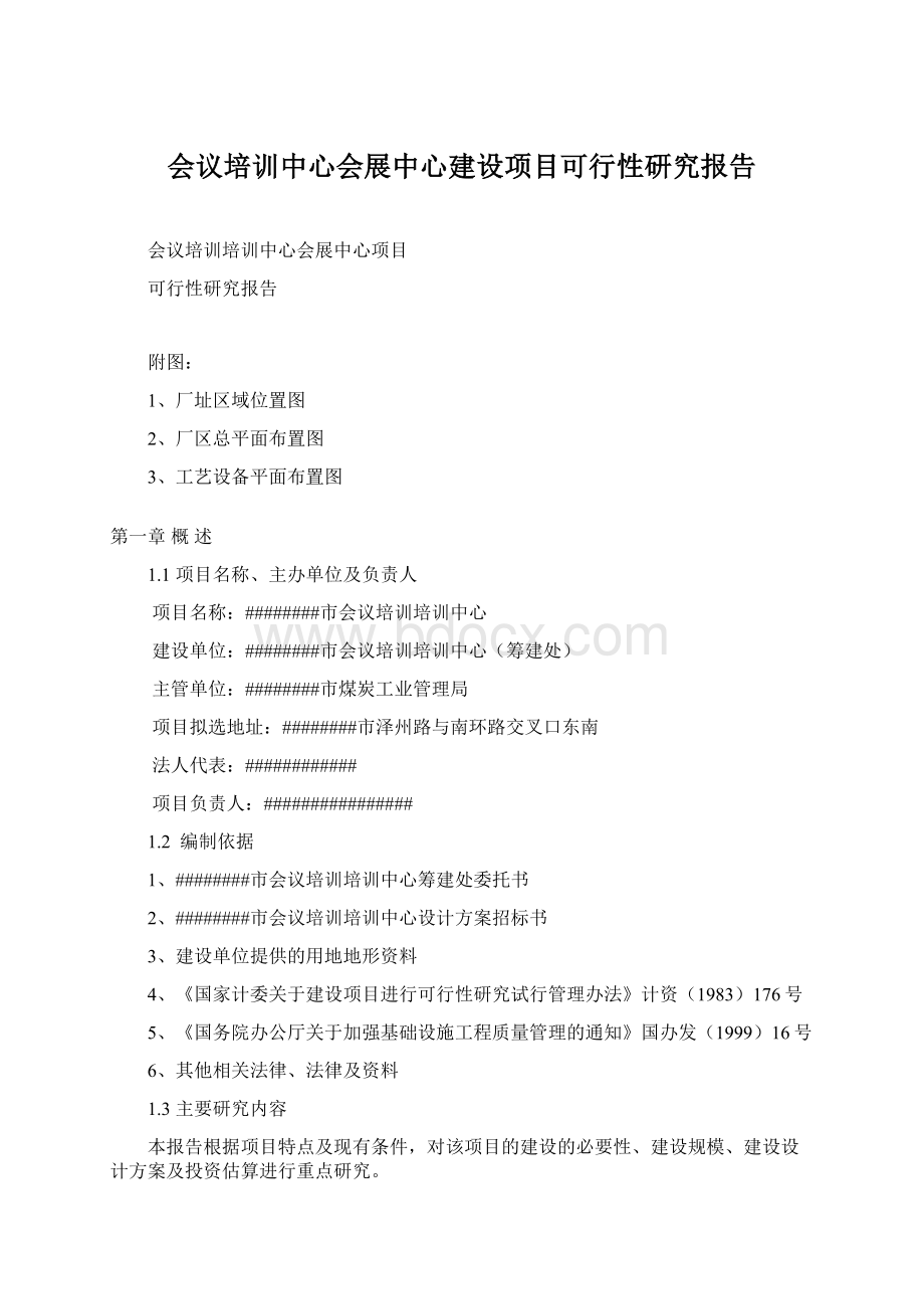 会议培训中心会展中心建设项目可行性研究报告.docx_第1页