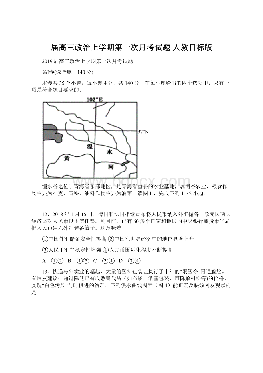 届高三政治上学期第一次月考试题 人教目标版.docx_第1页