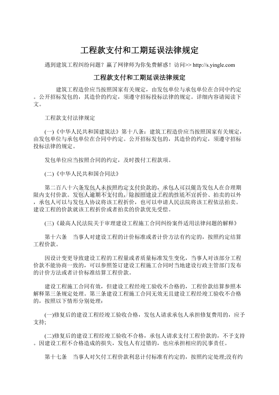 工程款支付和工期延误法律规定Word文档下载推荐.docx_第1页