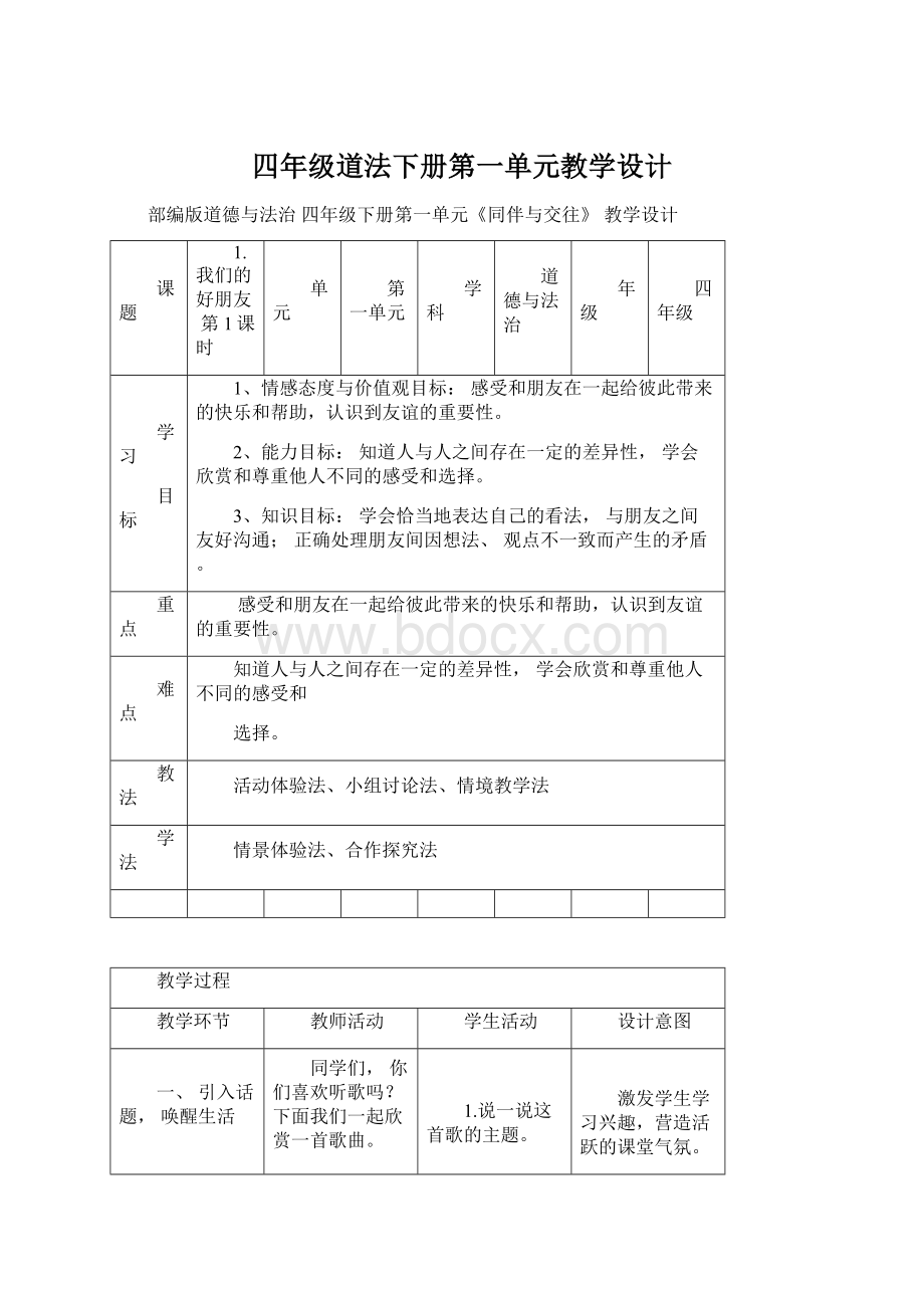 四年级道法下册第一单元教学设计Word下载.docx