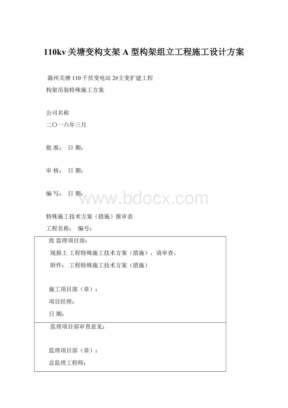 110kv关塘变构支架A型构架组立工程施工设计方案.docx