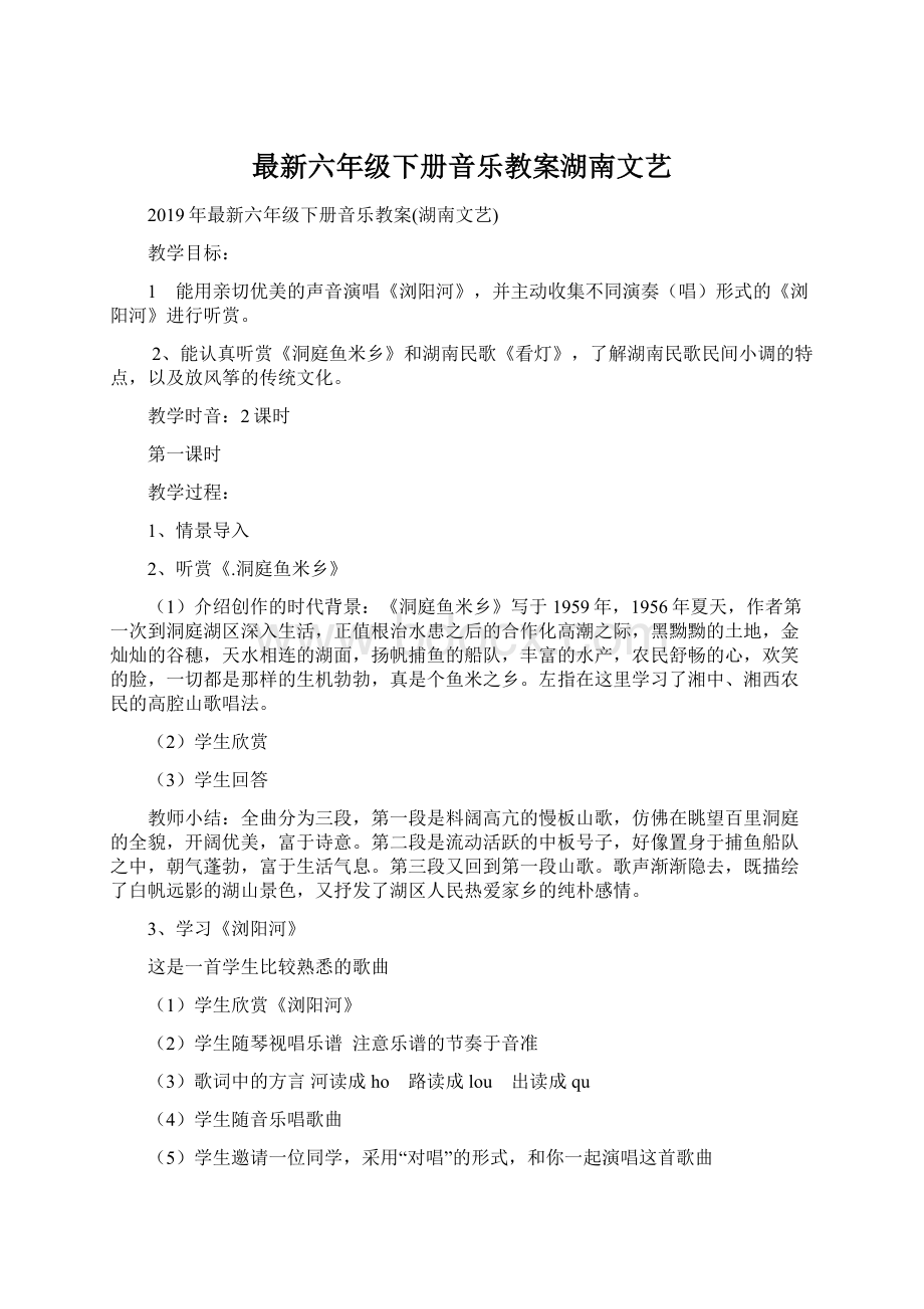 最新六年级下册音乐教案湖南文艺.docx_第1页