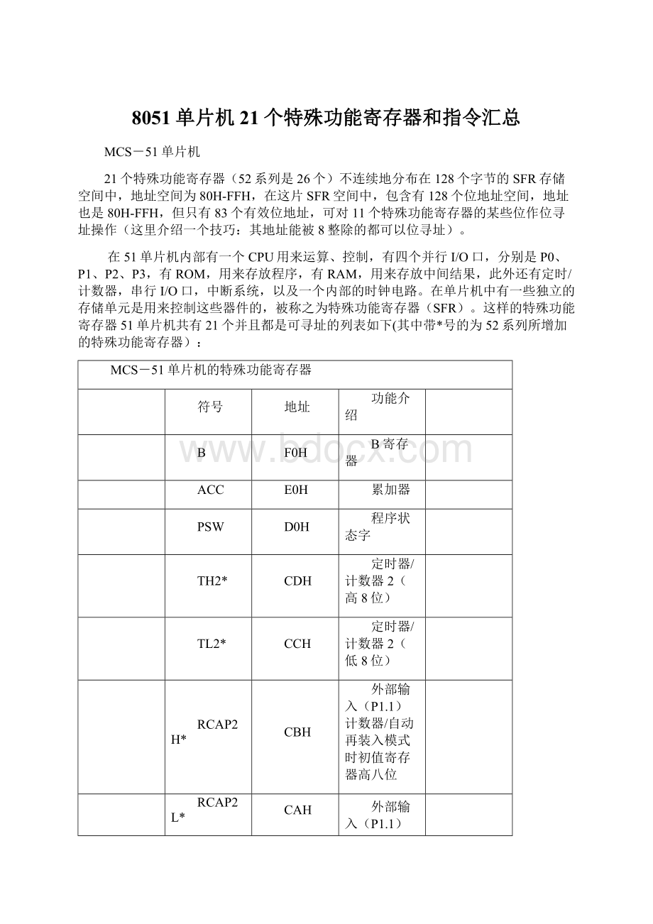 8051单片机21个特殊功能寄存器和指令汇总Word文档格式.docx