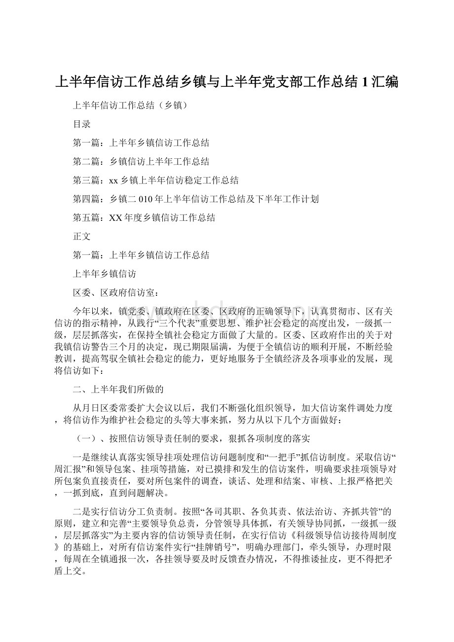 上半年信访工作总结乡镇与上半年党支部工作总结1汇编Word格式文档下载.docx_第1页