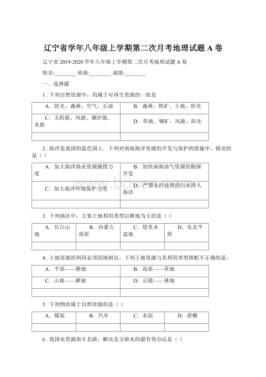 辽宁省学年八年级上学期第二次月考地理试题A卷.docx