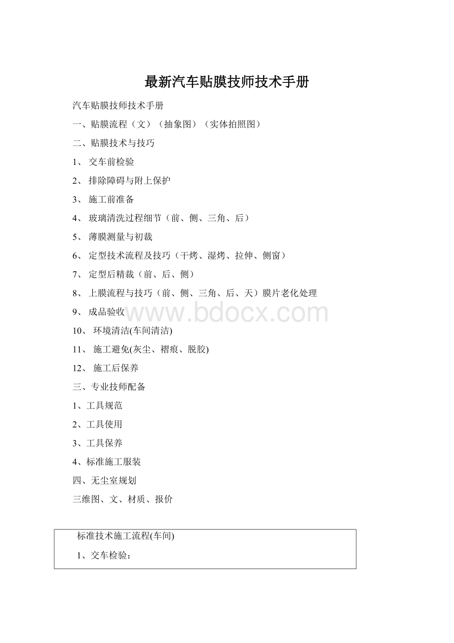 最新汽车贴膜技师技术手册Word格式.docx_第1页