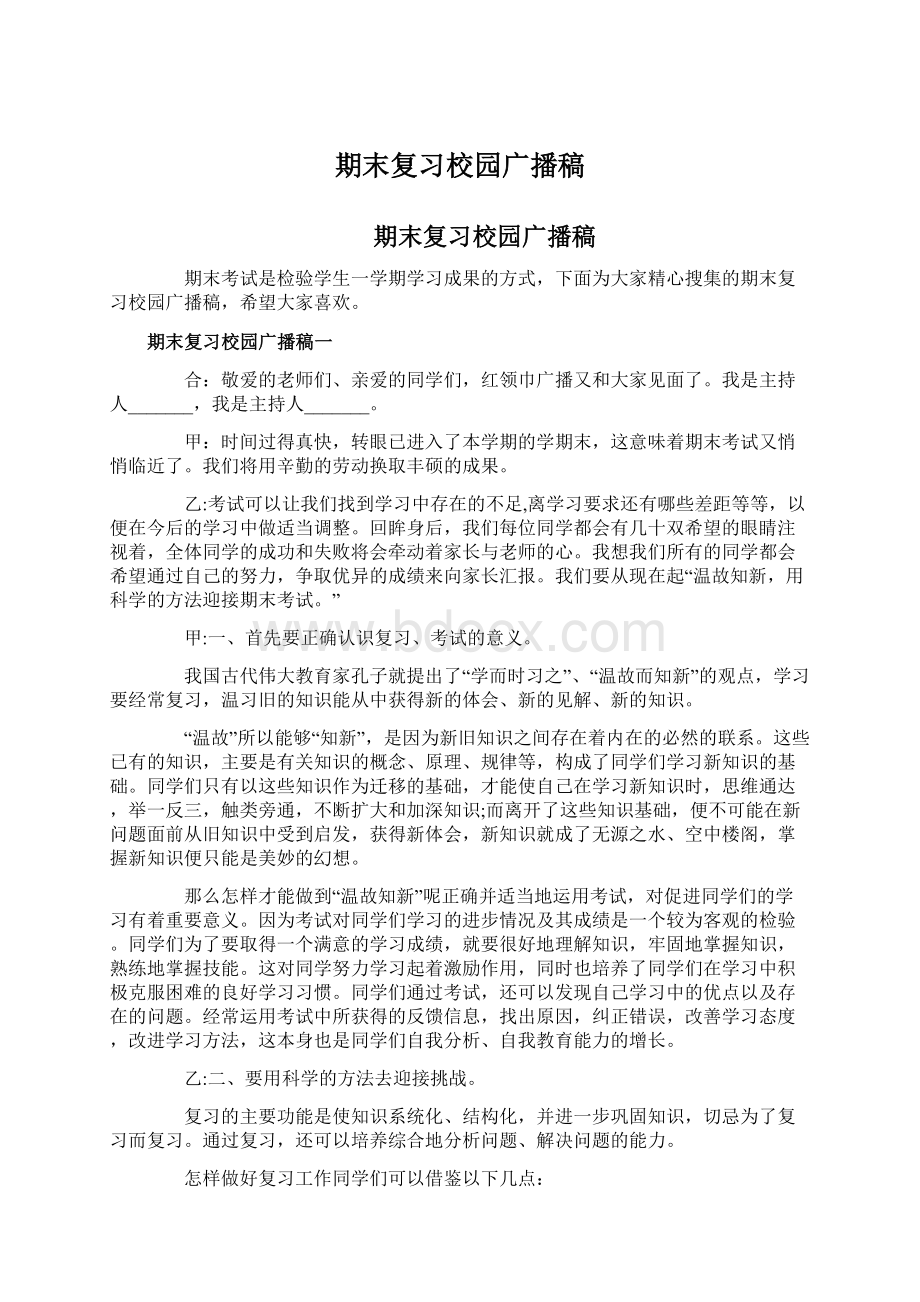 期末复习校园广播稿Word文档下载推荐.docx