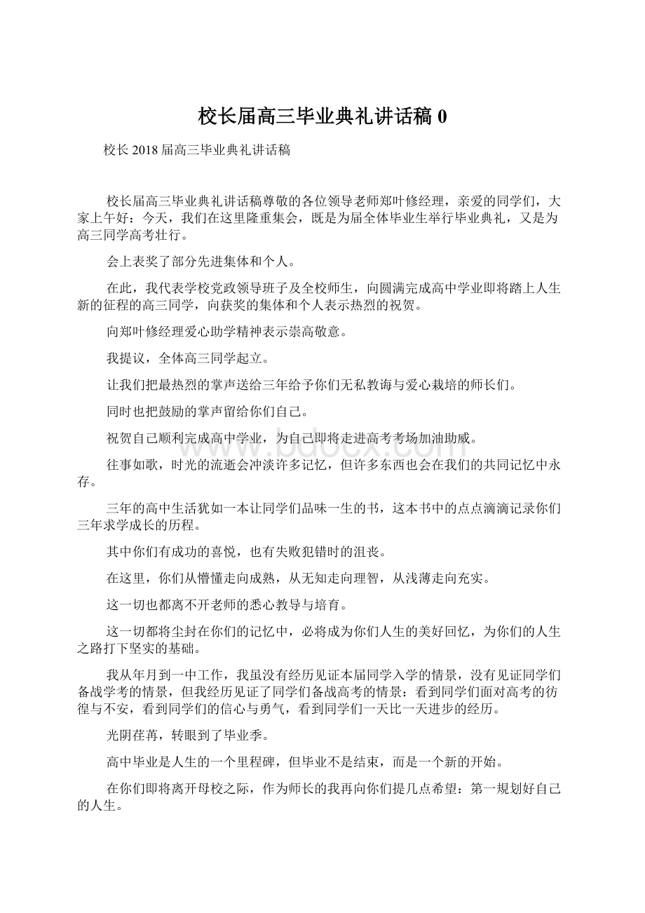 校长届高三毕业典礼讲话稿0Word文档格式.docx_第1页