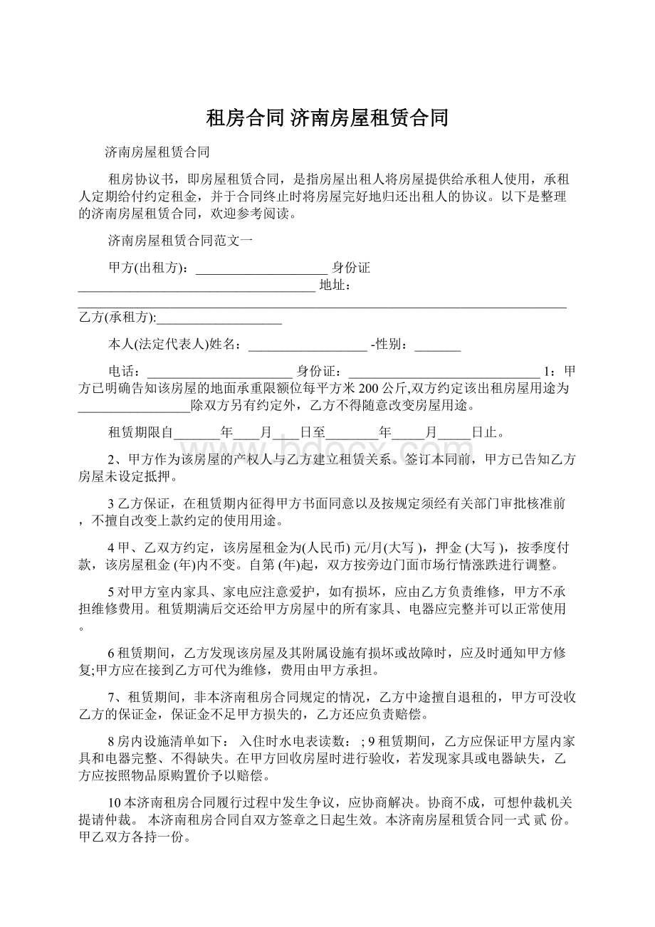 租房合同 济南房屋租赁合同.docx_第1页