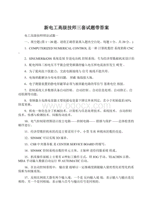 新电工高级技师三套试题带答案Word文档下载推荐.docx