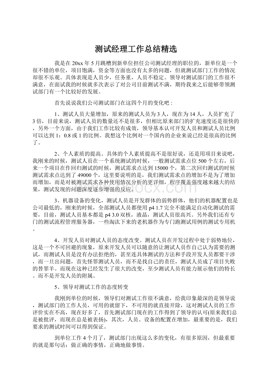 测试经理工作总结精选文档格式.docx