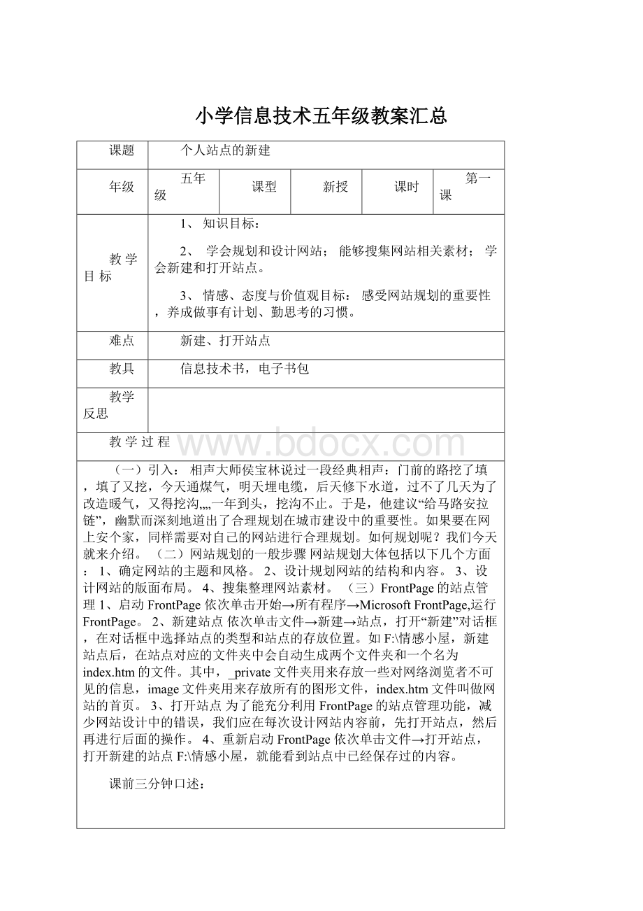 小学信息技术五年级教案汇总Word下载.docx