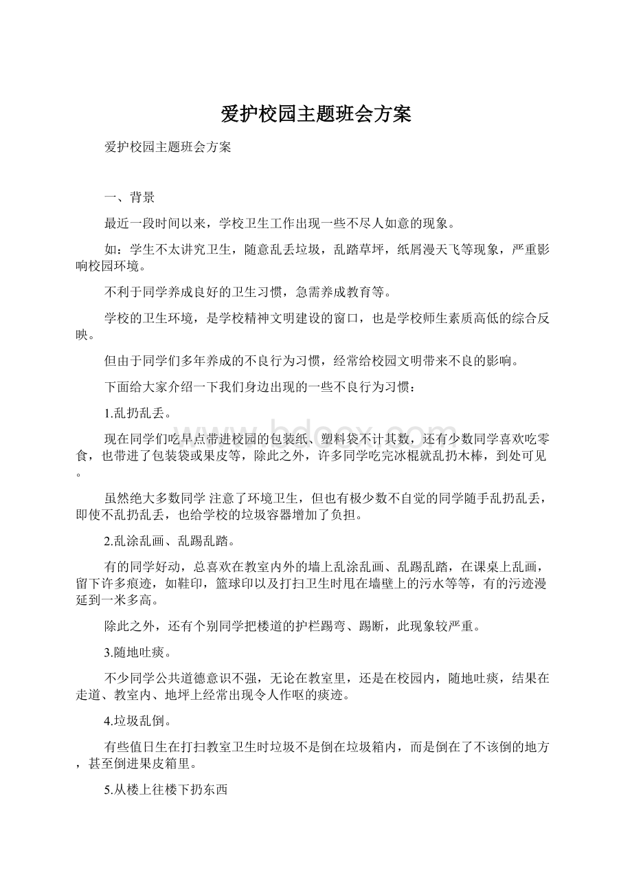 爱护校园主题班会方案.docx