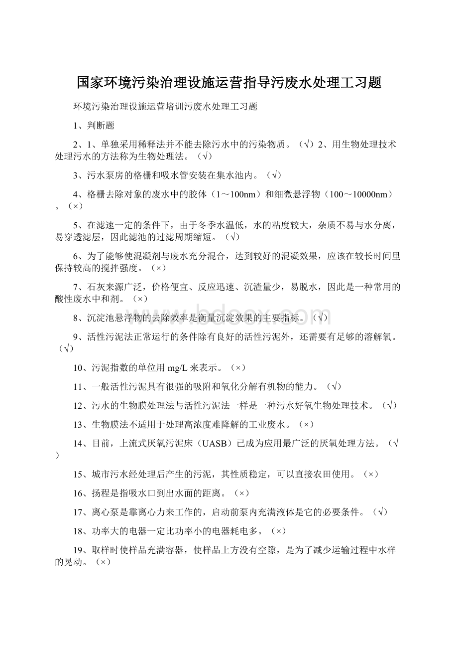 国家环境污染治理设施运营指导污废水处理工习题.docx_第1页