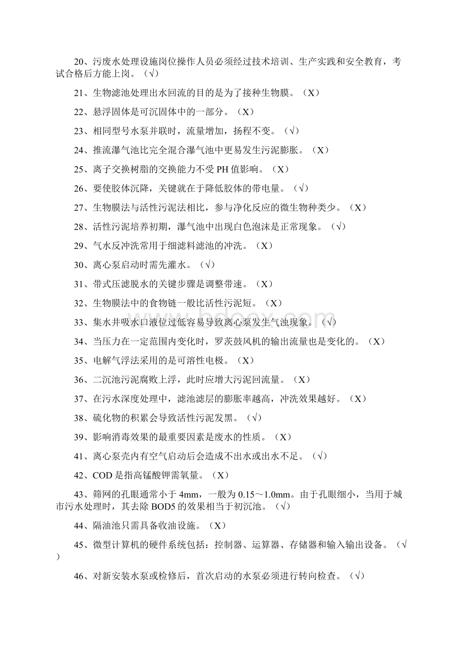 国家环境污染治理设施运营指导污废水处理工习题.docx_第2页