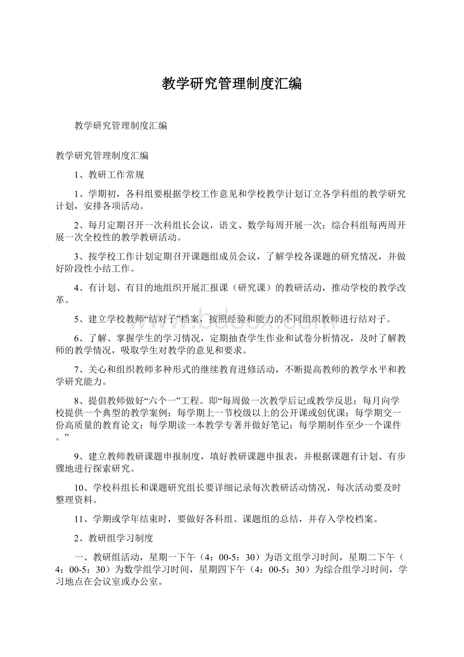 教学研究管理制度汇编Word格式文档下载.docx_第1页