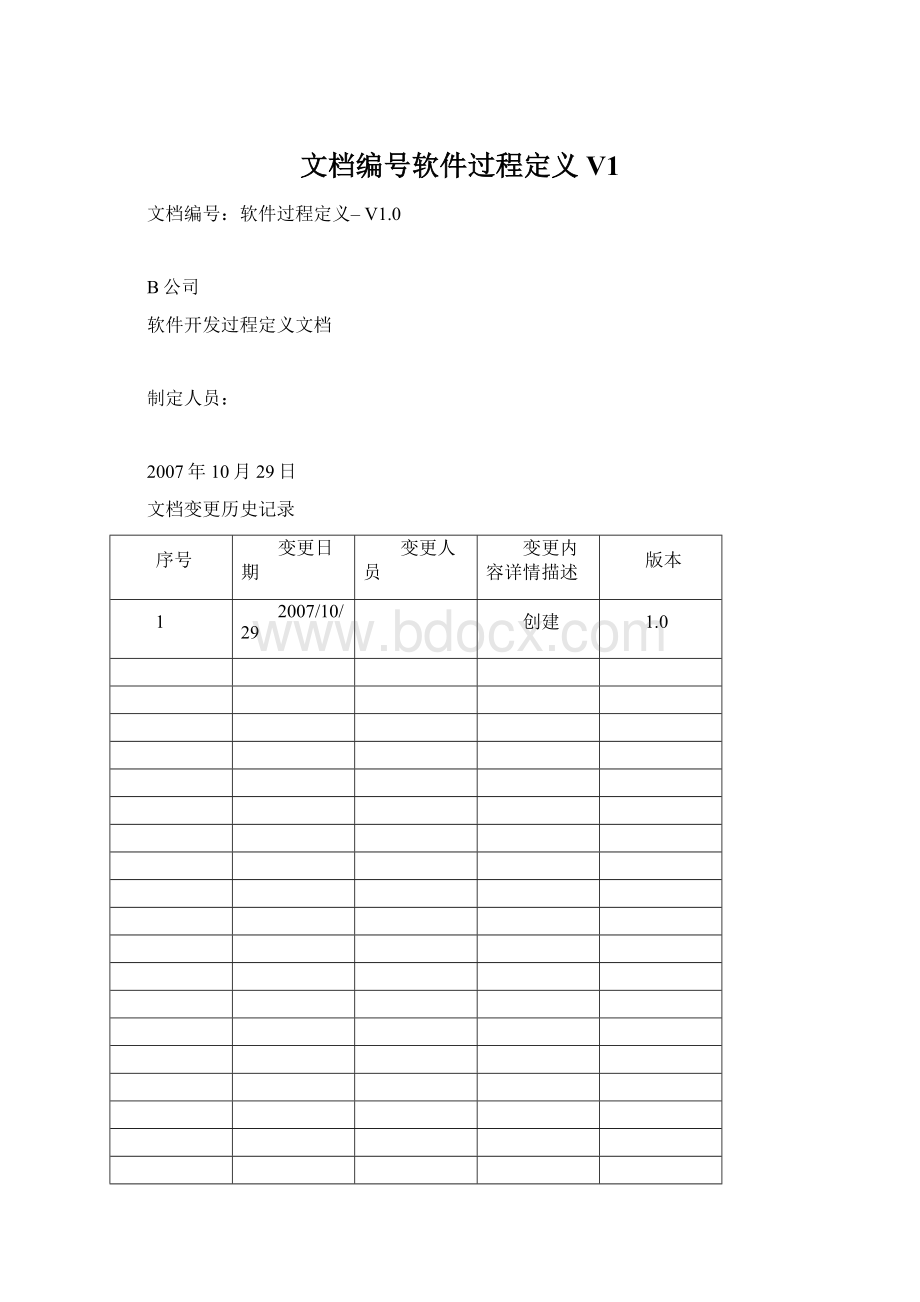 文档编号软件过程定义 V1.docx