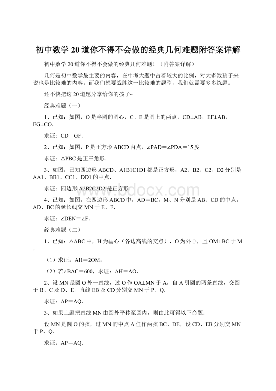 初中数学20道你不得不会做的经典几何难题附答案详解Word格式.docx_第1页