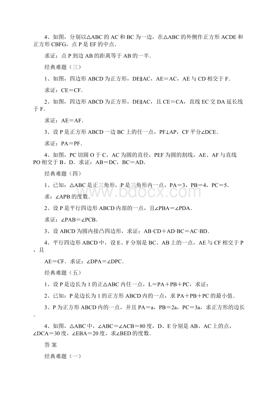 初中数学20道你不得不会做的经典几何难题附答案详解Word格式.docx_第2页