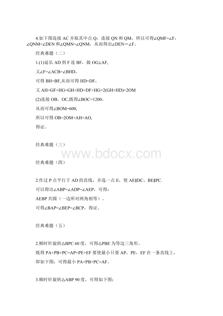 初中数学20道你不得不会做的经典几何难题附答案详解Word格式.docx_第3页