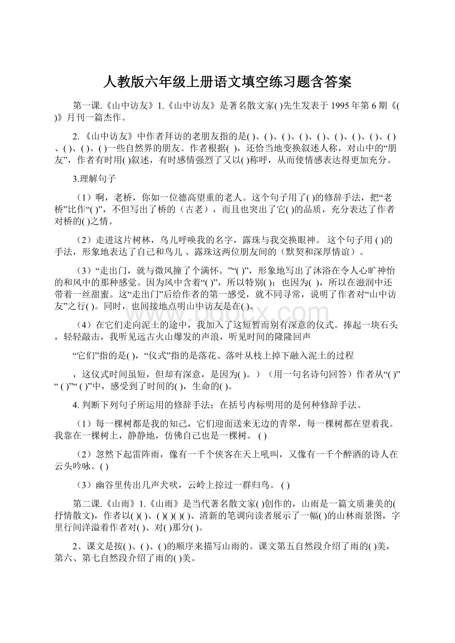 人教版六年级上册语文填空练习题含答案Word文档下载推荐.docx_第1页