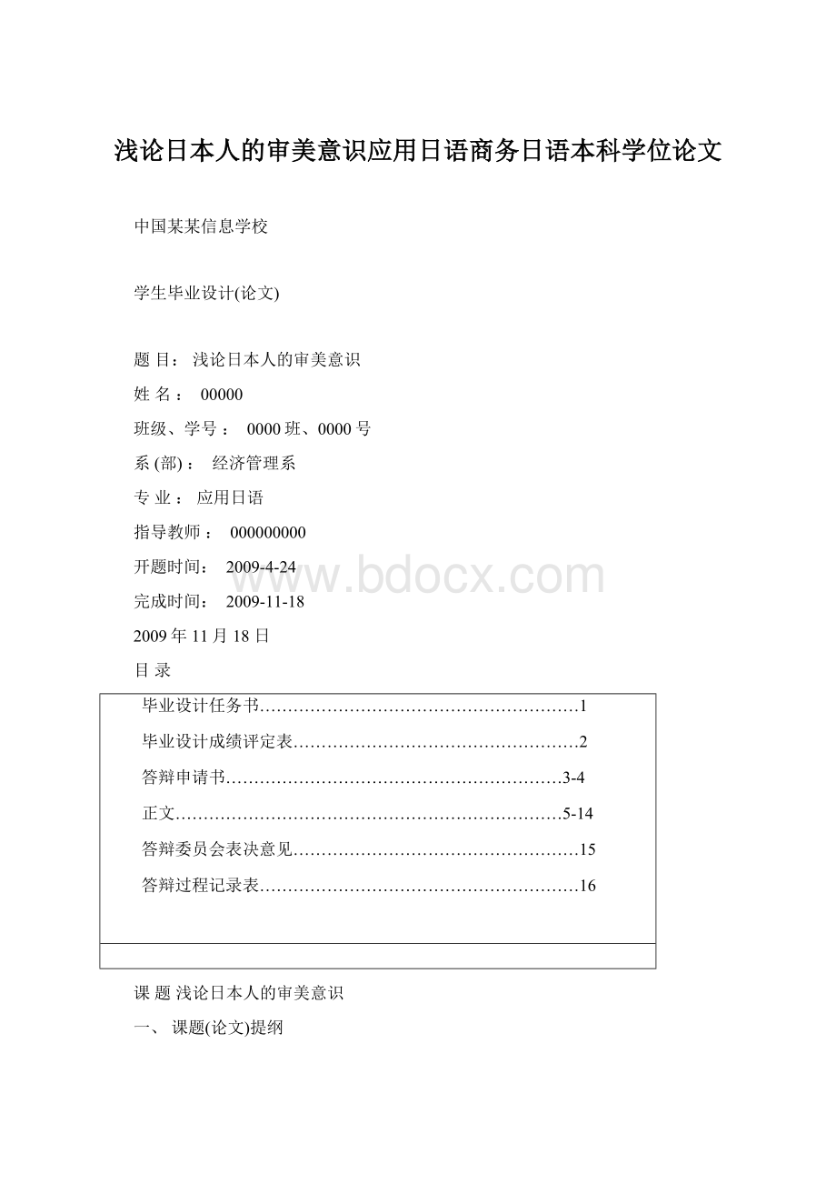 浅论日本人的审美意识应用日语商务日语本科学位论文.docx_第1页