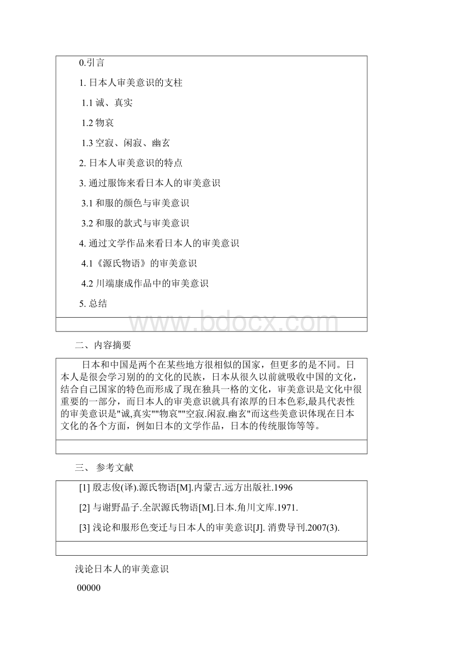 浅论日本人的审美意识应用日语商务日语本科学位论文.docx_第2页