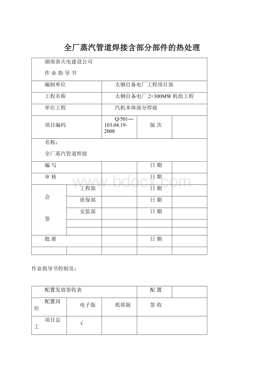 全厂蒸汽管道焊接含部分部件的热处理Word文件下载.docx