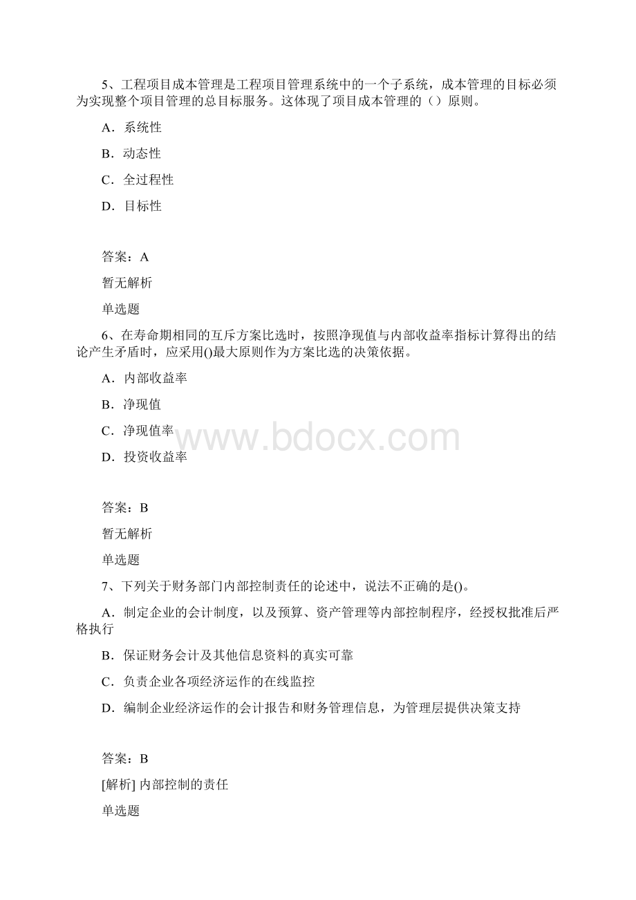 选编二中级财务管理试题四.docx_第3页