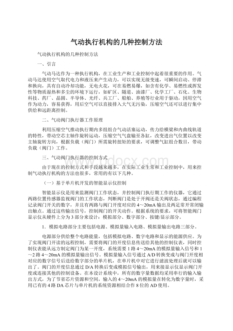 气动执行机构的几种控制方法Word格式文档下载.docx