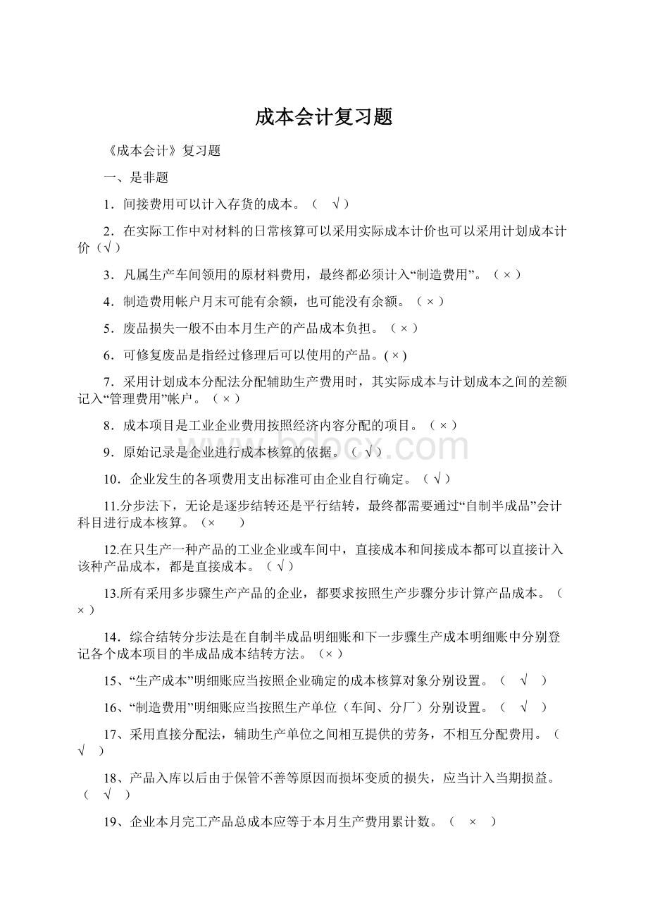 成本会计复习题Word文档下载推荐.docx_第1页