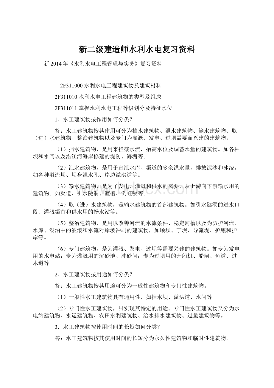 新二级建造师水利水电复习资料Word文档格式.docx