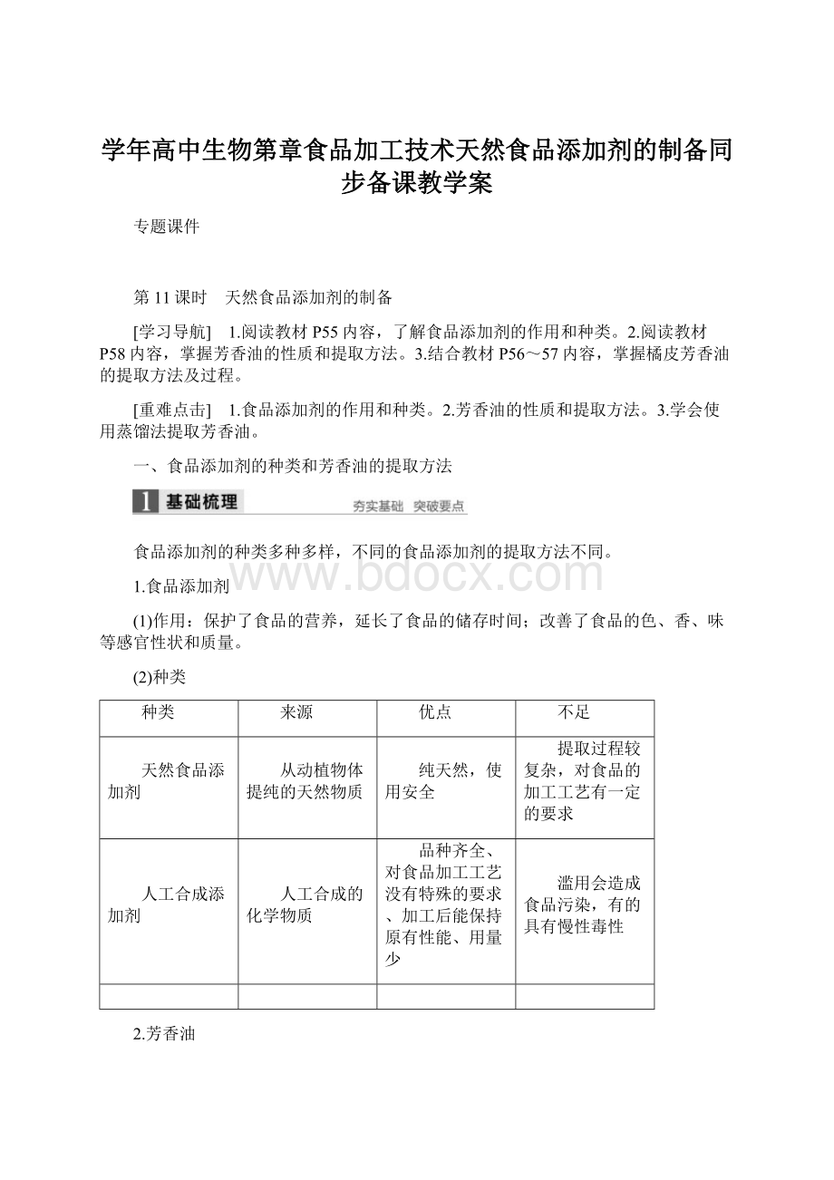 学年高中生物第章食品加工技术天然食品添加剂的制备同步备课教学案Word下载.docx