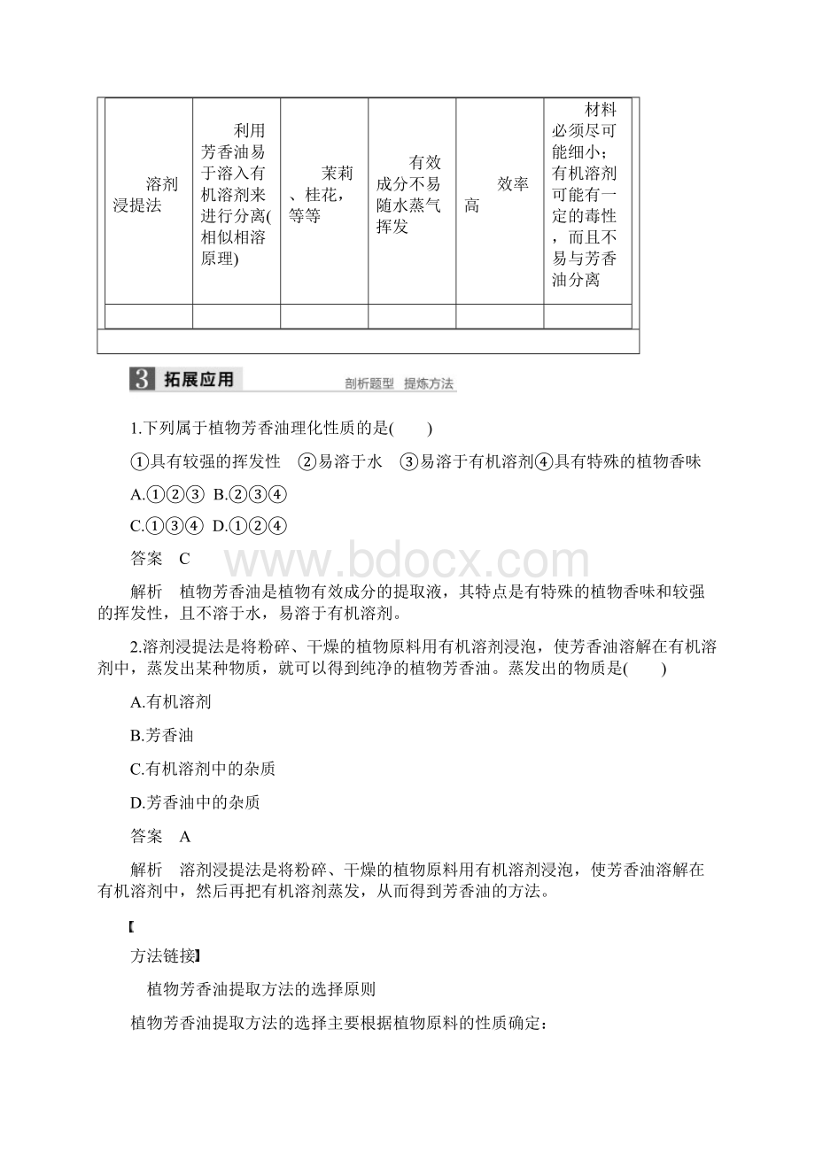 学年高中生物第章食品加工技术天然食品添加剂的制备同步备课教学案.docx_第3页