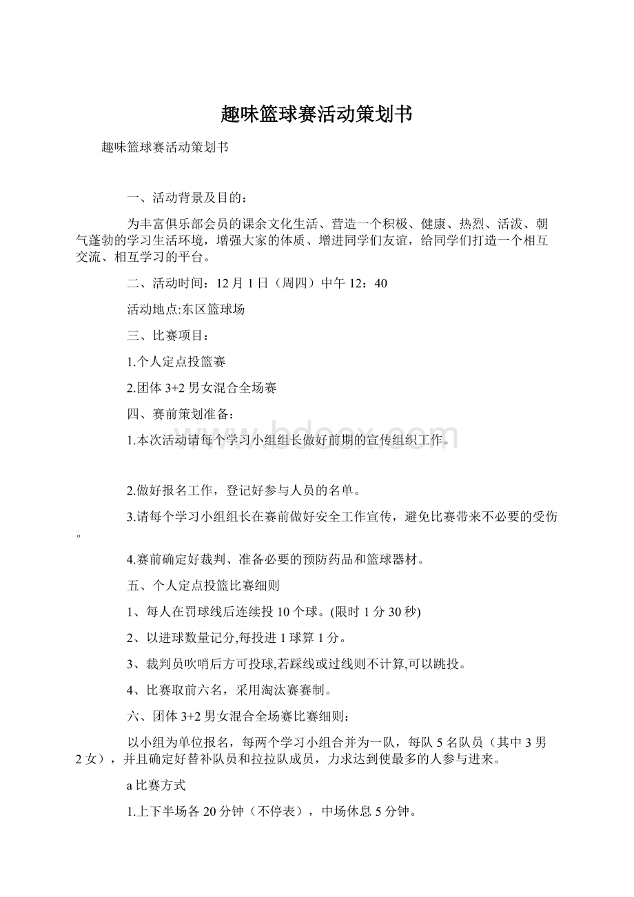 趣味篮球赛活动策划书.docx_第1页